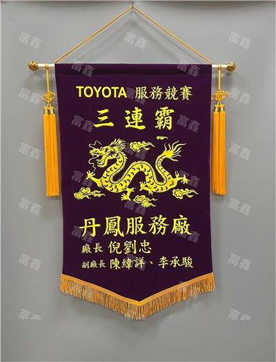 參考樣式-絨布錦旗(TOYOTA三連霸服務競賽) 