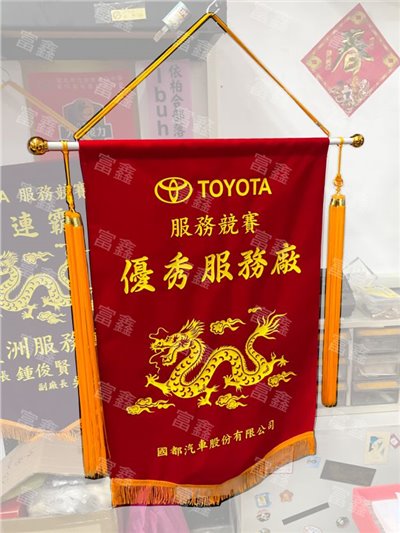 參考樣式-絨布錦旗(TOYOTA優秀服務廠)  