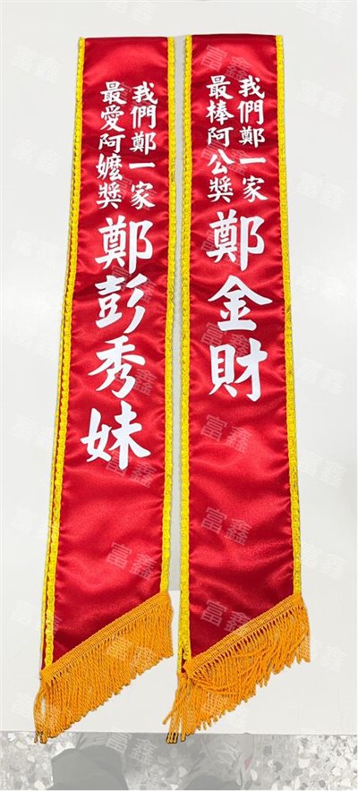 參考樣式-現成亮面緞布背帶貼白字(長輩慶生)