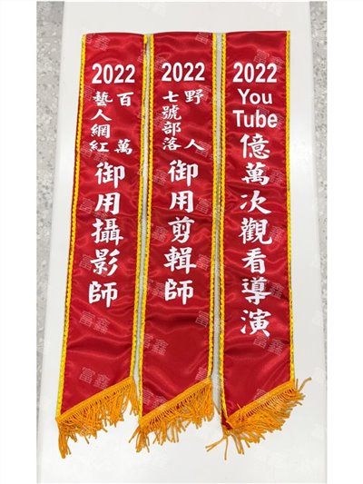 參考樣式-現成亮面緞布背帶貼白字(野人七號部落) 