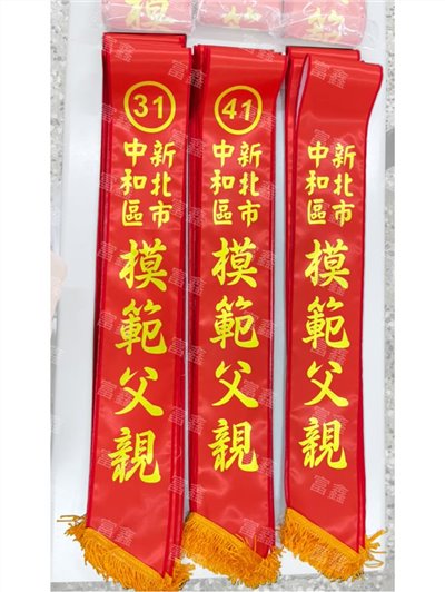 參考樣式-亮面緞布背帶(中和區模範父親) 