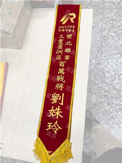 參考樣式-絨布綵帶(全國不動產) 
