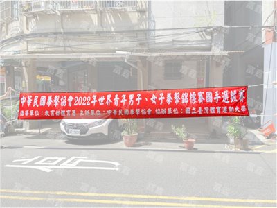 參考樣式-紅布條(印刷)中華民國拳擊協會