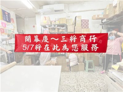 參考樣式-開幕珍珠布布條(三將商行) 