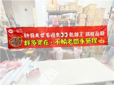 參考樣式-乾麵王鐵板菇菇珍珠布布條(味丹X包果) 