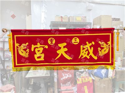 參考樣式-宮廟絨布條(印刷)三重威天宮