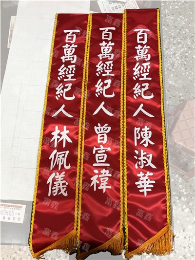 參考樣式-亮面緞布背帶貼白字(住商不動產-百萬經紀人) 