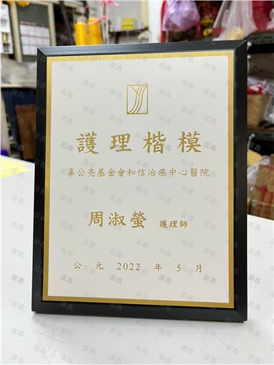 參考樣式-客製木質獎牌(和信治癌中心醫院)