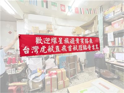 參考樣式-燦星旅遊珍珠布布條(台灣虎航) 