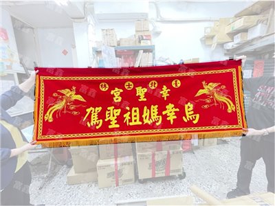 參考樣式-宮廟絨布條(印刷)-士林幸聖宮烏幸媽祖聯誼會