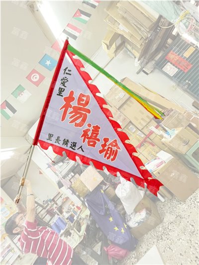 參考樣式-火龍旗/火焰三角旗(選舉旗-仁愛里) 