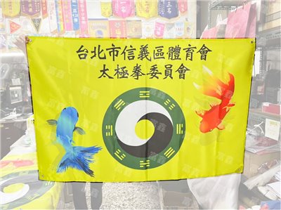 參考樣式-亮面緞布會旗(台北市信義區體育會太極拳委員會)