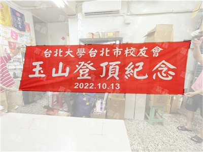 參考樣式-玉山登頂紀念紅布條(台北大學校友會登山社)