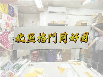參考樣式-珍珠布布條(北區格鬥同好會)  