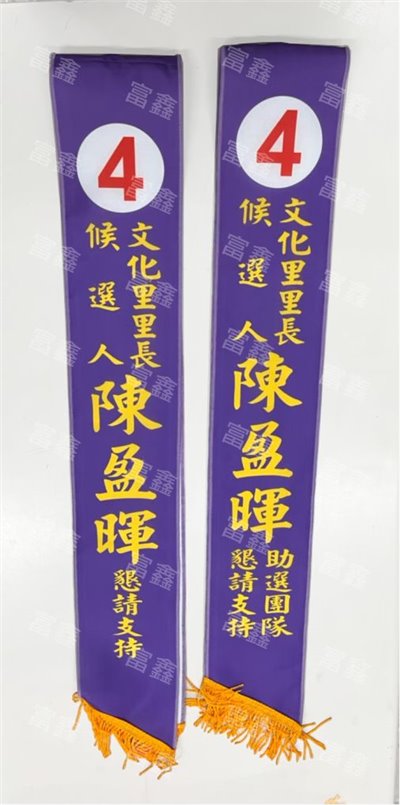 參考樣式-平光布肩帶(里長候選人)