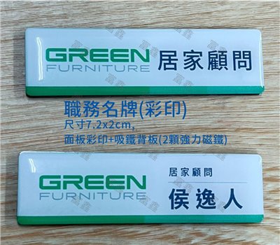 參考樣式-胸前(吸鐵)彩印名牌 -綠的傢俱