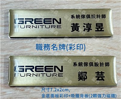 參考樣式-職務(吸鐵)彩印名牌 -綠的傢俱 