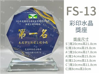 [特價款]FS-13彩印水晶獎座