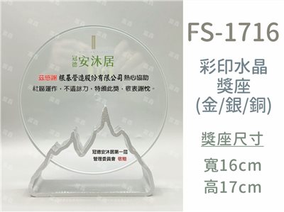 FS-1716彩印水晶獎座(金/銀/銅)