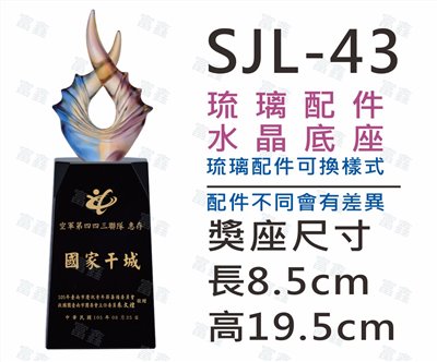 SJL-43(13款琉璃樣式)