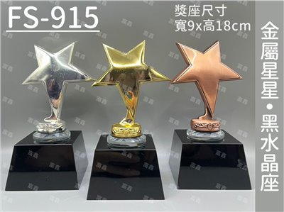 FS-915金屬水晶獎座(金/銀/銅)