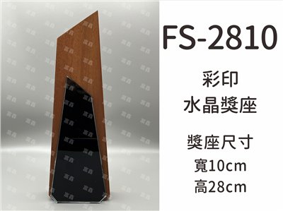 FS-2810彩印水晶木質獎座