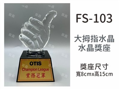 FS-103大拇指比讚