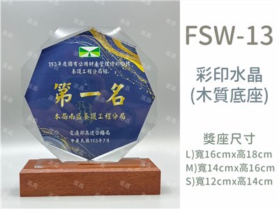 [特價款]FSW-13彩印水晶獎座