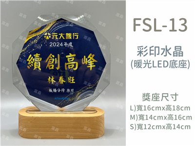 [特價款]FSL-13彩印水晶獎座