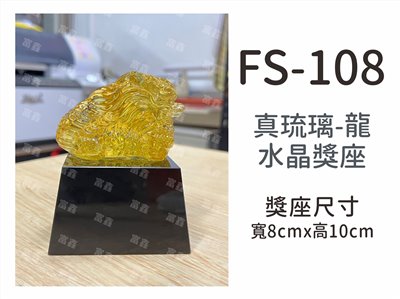 FS-108黃龍
