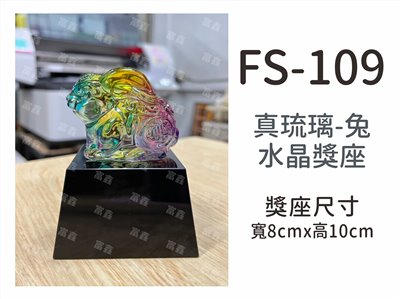 FS-109五彩兔