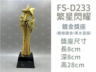 FS-D233繁星閃耀