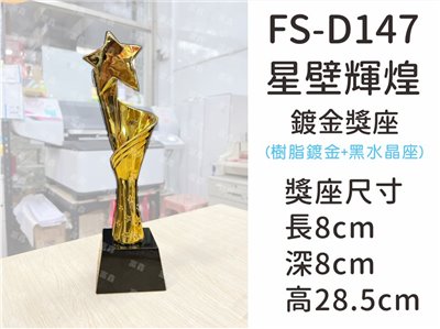 FS-D147星壁輝煌