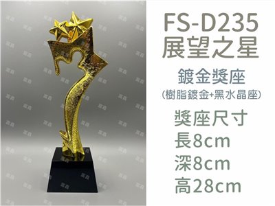 FS-D235展望之星