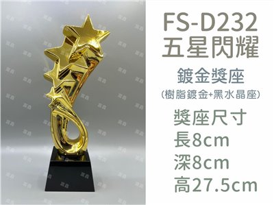 FS-D232五星閃耀