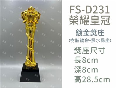 FS-D231榮耀皇冠