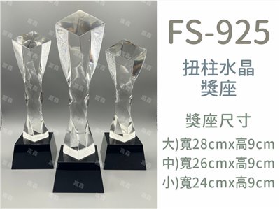 FS-925扭柱水晶獎座