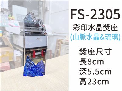 FS-2305彩印水晶獎座(山形)