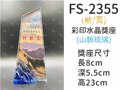 FS-2355彩印水晶獎座(山脈琉璃-黃&藍)