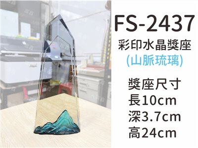 FS-2437彩印水晶獎座(山脈琉璃)