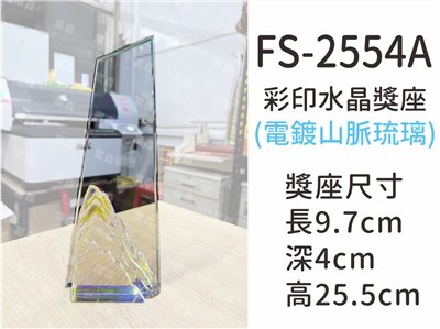 FS-2554A彩印水晶獎座
