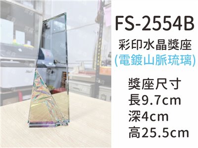FS-2554B彩印水晶獎座