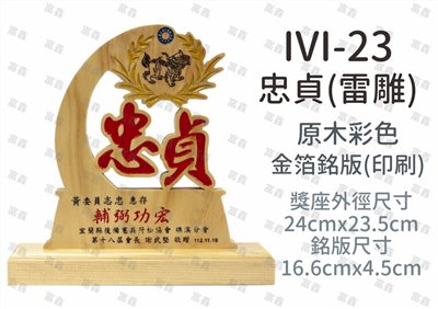 IVI-23忠貞(雷雕)