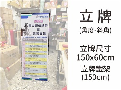 參考樣式-活動立牌(台電電力通信處) 