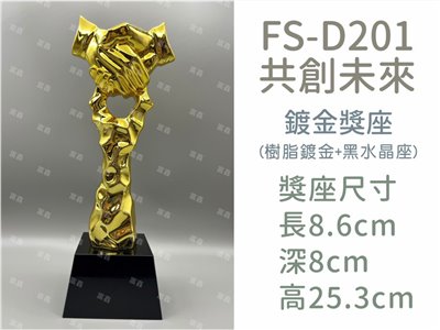 FS-D201共創未來