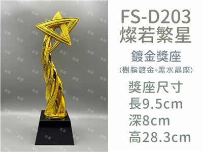 FS-D203燦若繁星