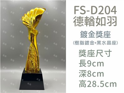 FS-D204德輶如羽