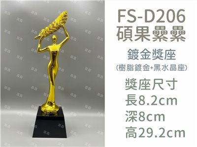 FS-D206碩果纍纍