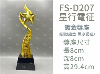 FS-D207星行電征