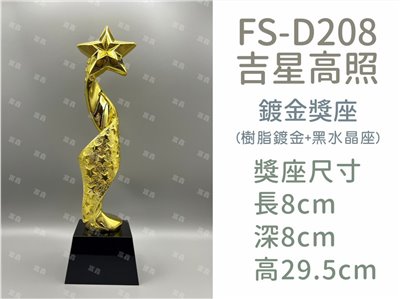 FS-D208吉星高照
